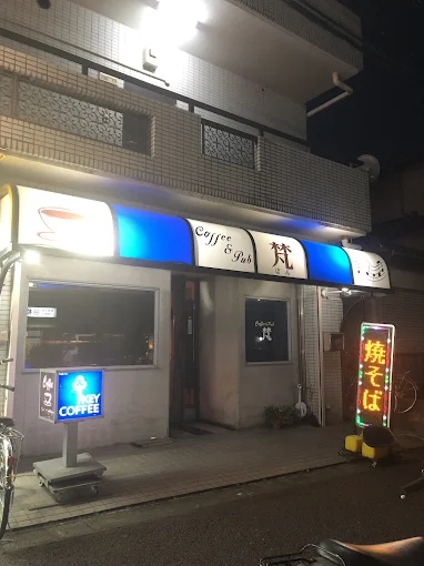珈琲＆パブ 梵 外観